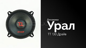 Урал Драйв ТТ 130 4Ом