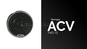 Acv TWS-13 4Ом