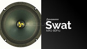 Swat Master MAS-80 Pro 4Ом