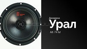 Урал АК-74 М