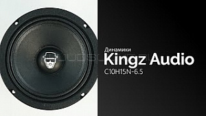 Kingz Audio C10H15N-6.5 4Ом