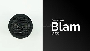 Blam LFR50 4Ом