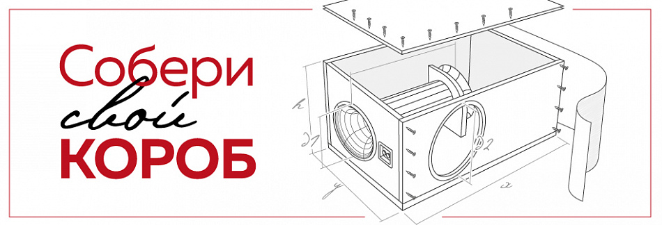 Собери свой короб