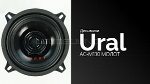 Урал Молот АС-М130 4Ом