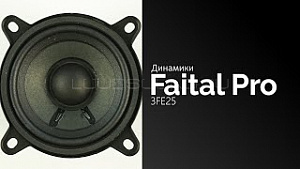 Faital Pro 3FE25 8Ом