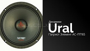 Урал Патриот АС-ПТ165 Элемент 4Ом