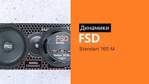 FSD audio Standart 165M 4Ом