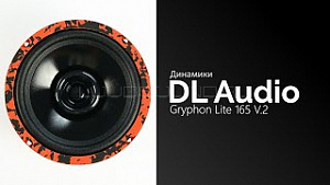 DL Audio Gryphon Lite 165 V.2 4Ом