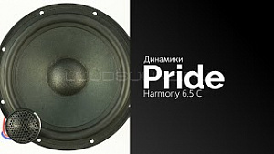 Pride Harmony 6,5 (только мидбасы)