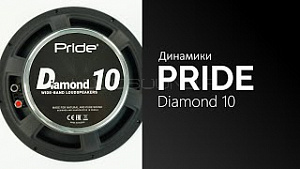 Pride Diamond 10" 4Ом
