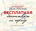 Теперь доступна бесплатная доставка по городу Ростову-на-Дону