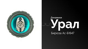 Урал Бирюза Ас-Б1647