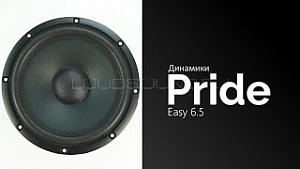 Pride Easy 6,5C (только мидбасы)