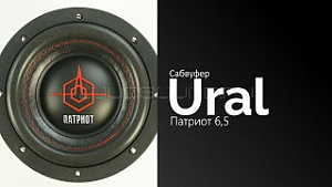 Урал Патриот 6,5" D2