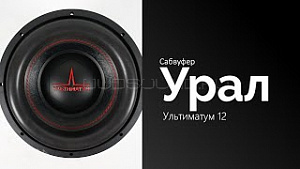 Урал Ультиматум 12" D1