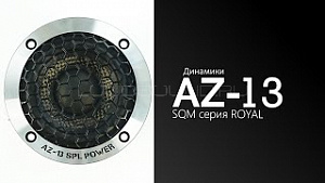 AZ-13 SPL Power SQM серия ROYAL by AZ-13 SPL Power
