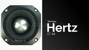 Hertz ST 44 4Ом