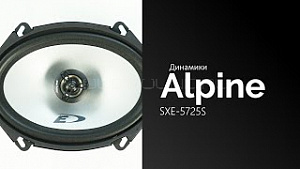 ALPINE SXE-5725S