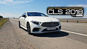 Mercedes CLS 2018. Правильный тест драйв.