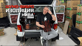 Топовая Шумо-Виброизоляция за 65000руб. Нива #4