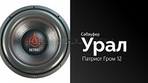 Урал Патриот Гром 12" D2