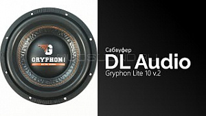 DL Audio Gryphon Lite 10 v.2 10" D2