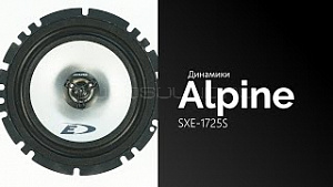 Alpine SXE-1725S