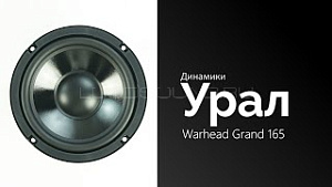 Урал Warhead Grand 165 4Ом