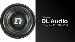 DL Audio Gryphon Pro 10 v.2 SE 10" D2