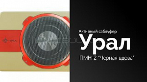 Урал ПМН-2 “Черная вдова”