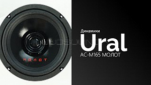 Урал Молот АС-М165 4Ом