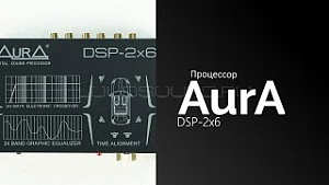 Процессор AurA DSP-2x6- LOUD SOUND
