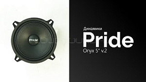Pride Onyx 5" v.2 4Ом