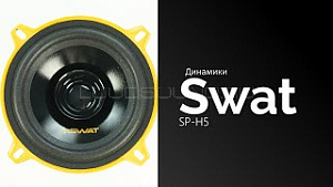 Swat Horn SP-H5 4Ом