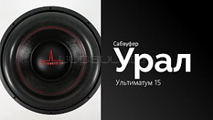 Урал Ультиматум 15" D1