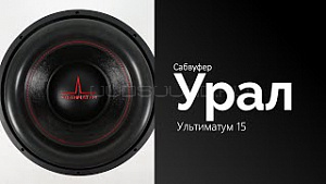 Урал Ультиматум 15" D1