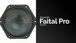 Faital Pro 6FE100 8Ом