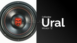 Урал Молот 12" D2