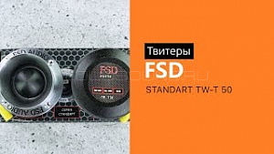 FSD audio Standart TW-T 50 4Ом