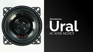 Урал Молот АС-М100 4Ом