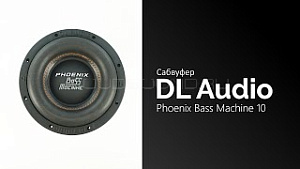 DL Audio Phoenix Bass Machine 10" D2 | Сабвуфер автомобильный ...