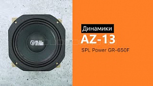 AZ-13 SPL Power GR-650F + 3000 бонусов на счет ограниченное кол-во по этой цене