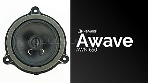 Awave AWN 650 ограниченное кол-во по этой цене